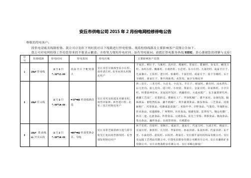 安丘市供电公司2015年2月份电网检修停电公告