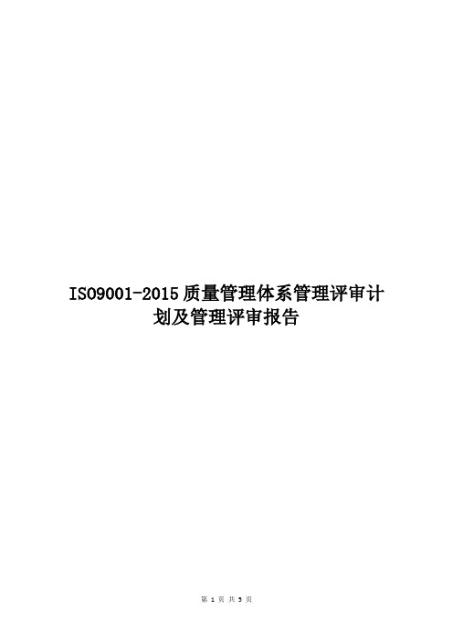 ISO9001-2015质量管理体系管理评审计划及管理评审报告