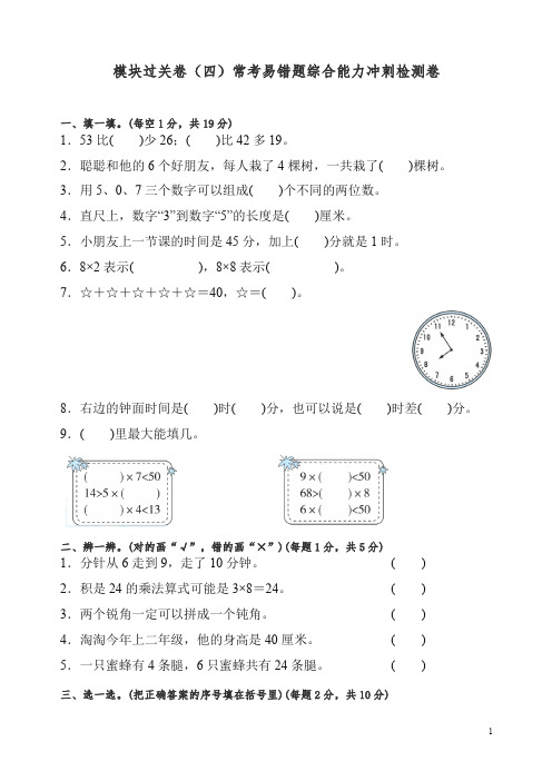 人教版模块过关卷(四)常考易错题综合能力冲刺检测卷【精编】.docx