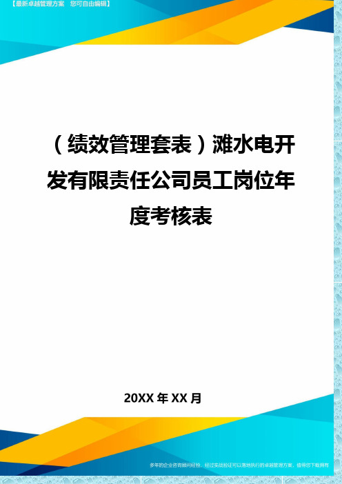 (绩效管理)滩水电开发有限责任公司员工岗位年度考核表精编