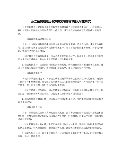 公立医院绩效分配制度存在的问题及对策研究