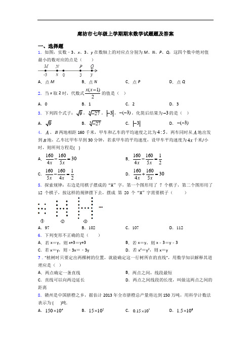 廊坊市七年级上学期期末数学试题题及答案