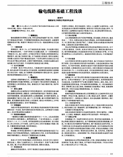 输电线路基础工程浅谈