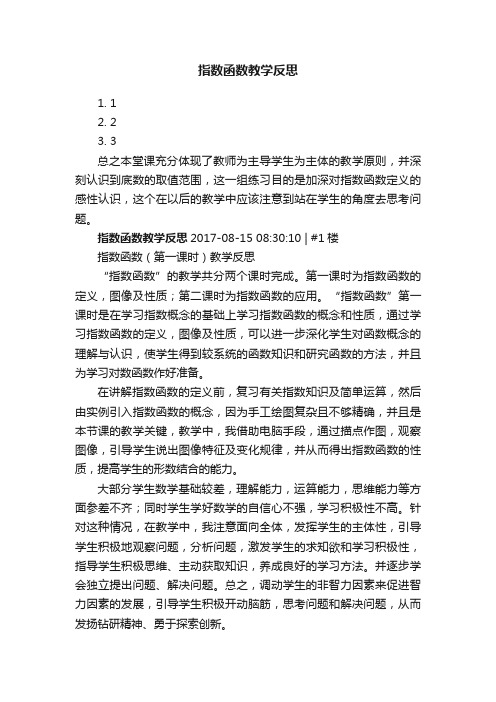 指数函数教学反思