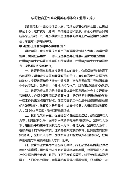 学习教育工作会议精神心得体会（通用7篇）