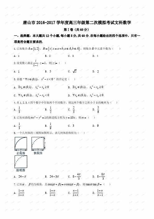 高三第二次模拟考试文数试题