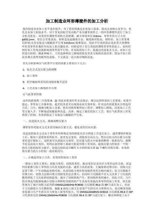 加工制造业环形薄壁件的加工分析