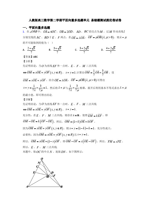 人教版高三数学第二学期平面向量多选题单元 易错题测试提优卷试卷