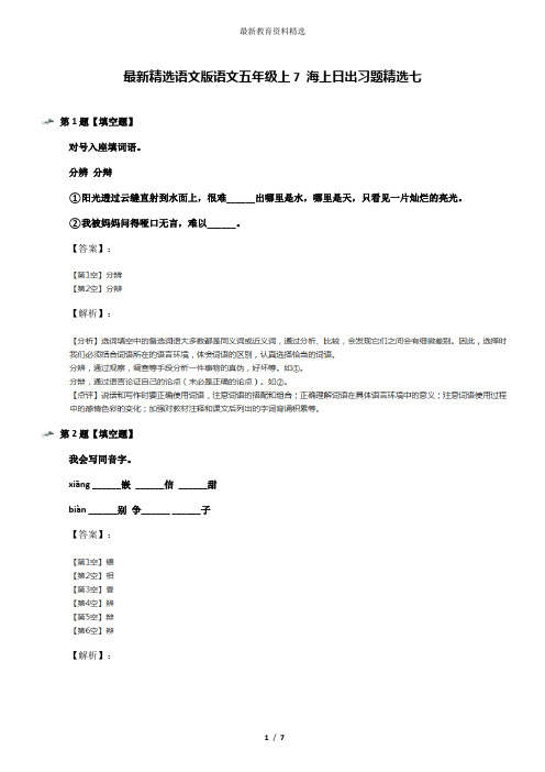 最新精选语文版语文五年级上7 海上日出习题精选七