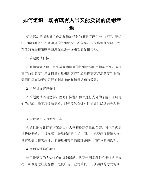 如何组织一场有既有人气又能卖货的促销活动