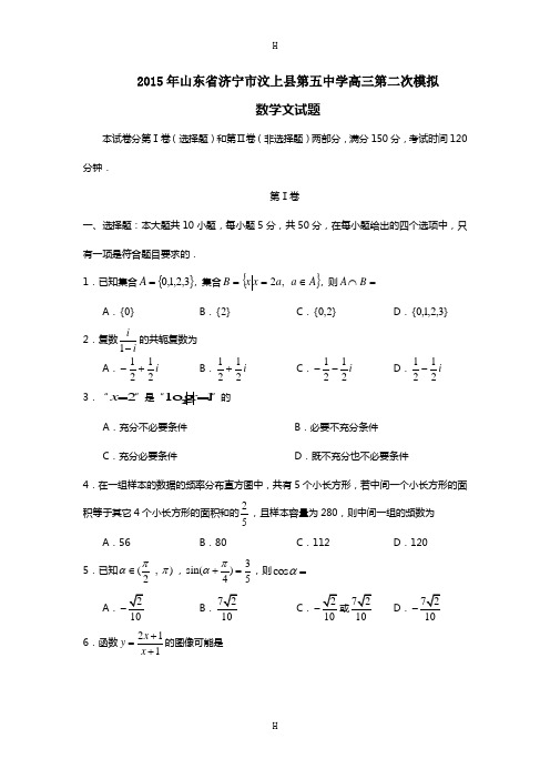 中学2015届高三第二次模拟数学文试题 Word版含答案