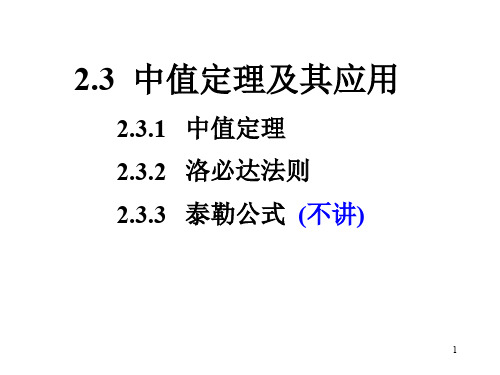 2.3.1 中值定理