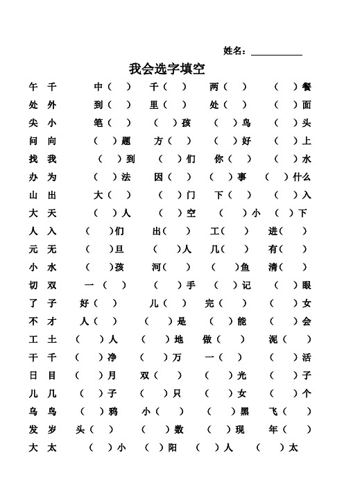 小学一年级语文选字填空