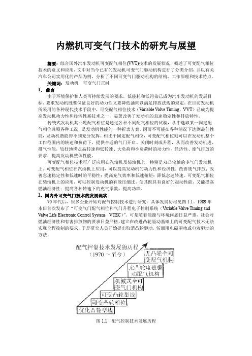 内燃机可变气门技术的研究与展望