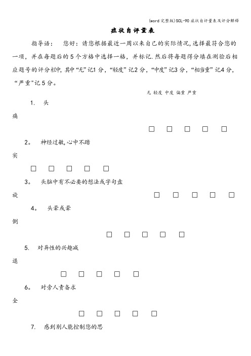 (word完整版)SCL-90症状自评量表及评分解释