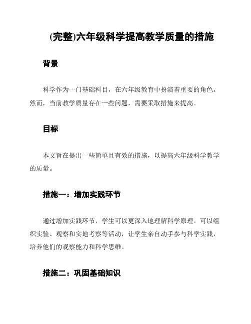 (完整)六年级科学提高教学质量的措施