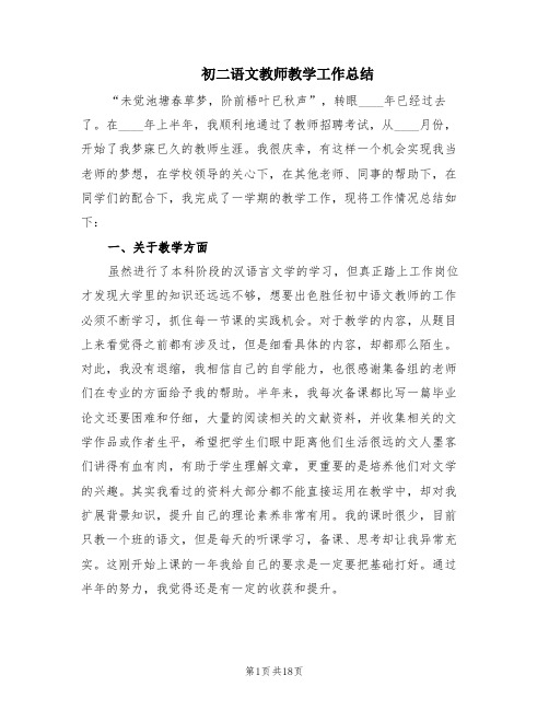 初二语文教师教学工作总结(6篇)