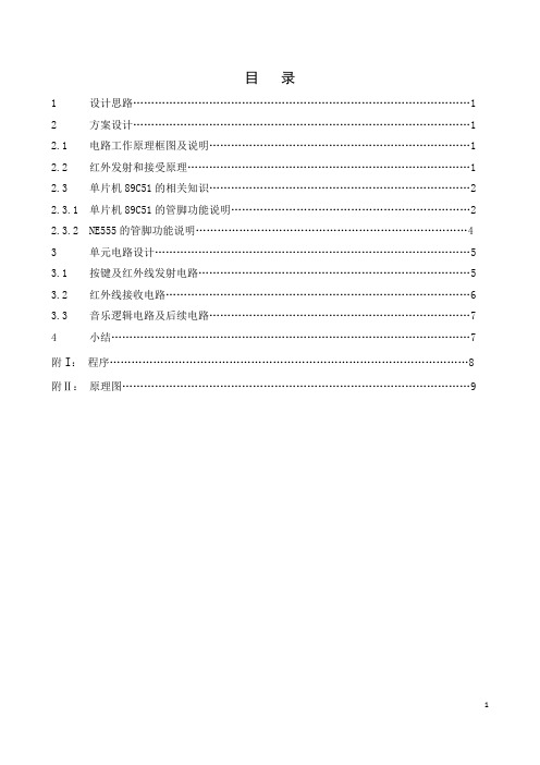 演奏乐曲的红外线遥控电子门铃