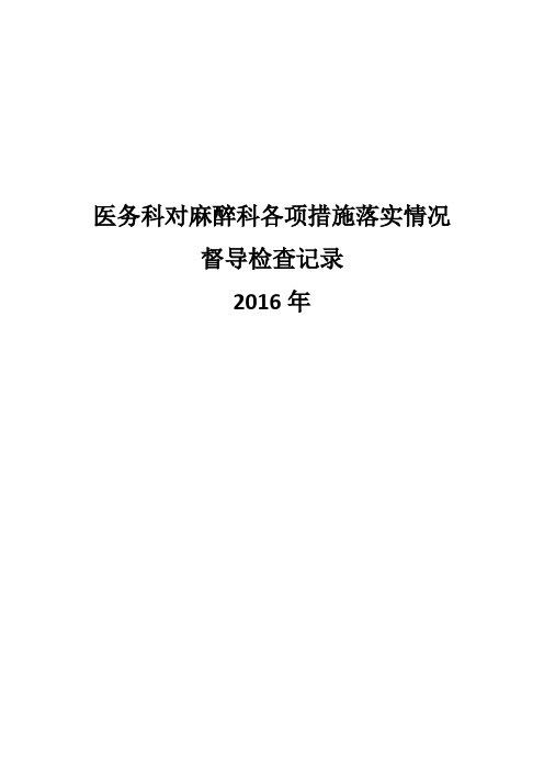 对麻醉科医疗质量管理与持续改进检查记录