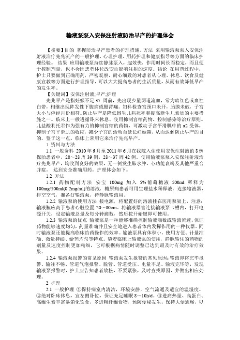 输液泵泵入安保注射液防治早产的护理体会