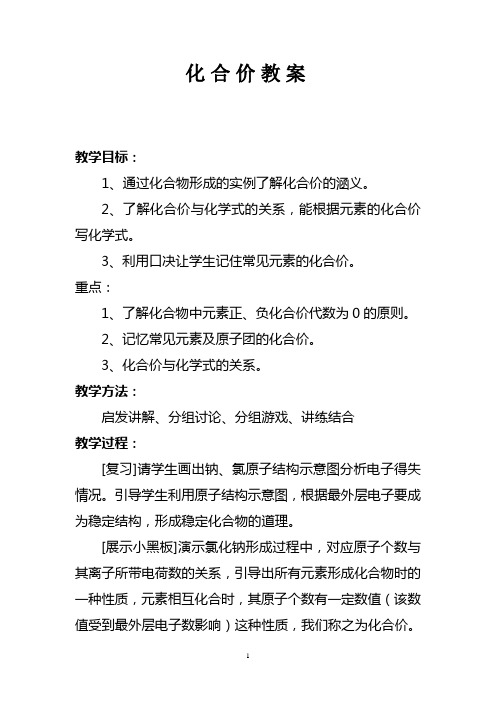 人教版化学九年级上册 4.4 化学式与化合价 教案 