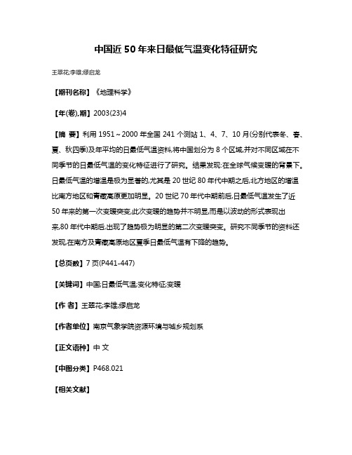 中国近50年来日最低气温变化特征研究