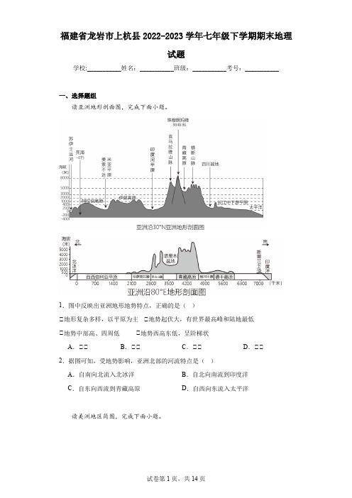 福建省龙岩市上杭县2022-2023学年七年级下学期期末地理试题(含答案)