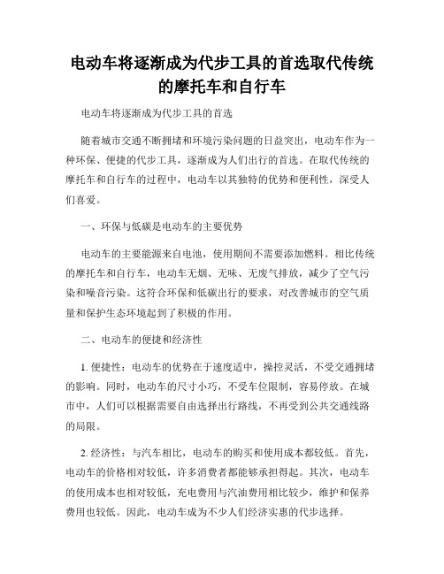 电动车将逐渐成为代步工具的首选取代传统的摩托车和自行车