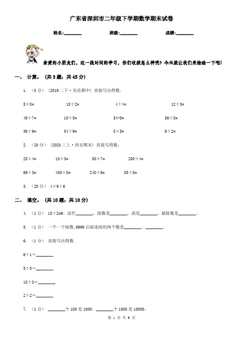 广东省深圳市二年级下学期数学期末试卷