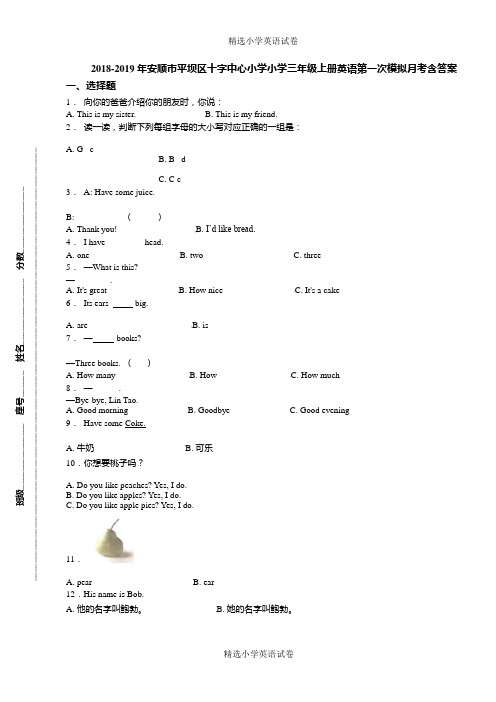 2018-2019年安顺市平坝区十字中心小学小学三年级上册英语第一次模拟月考含答案