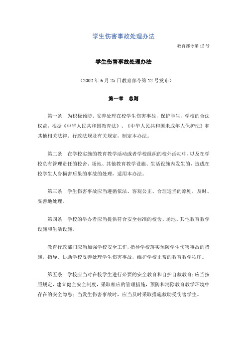 教育部令第12号关于学生伤害事故处理办法的通知