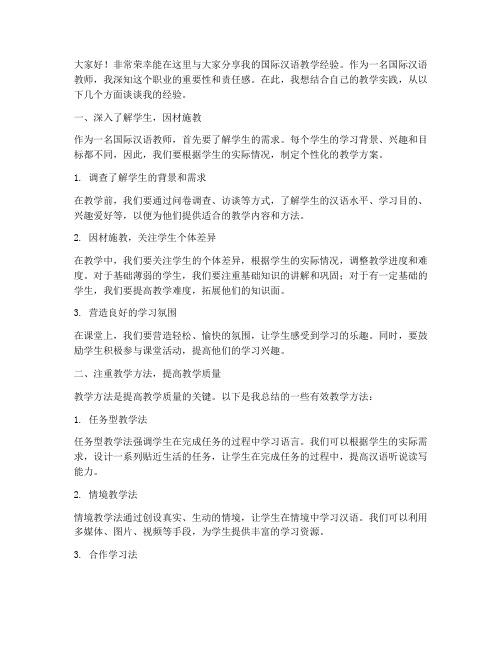 国际汉语教师经验交流会发言稿