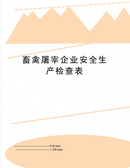 最新畜禽屠宰企业安全生产检查表