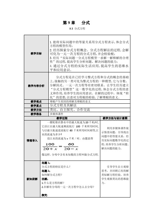 沪科版(2012)初中数学七年级9.3分式方程教案