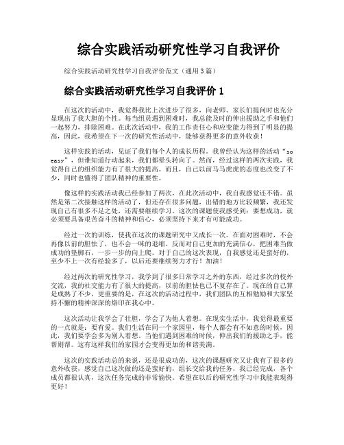 综合实践活动研究性学习自我评价