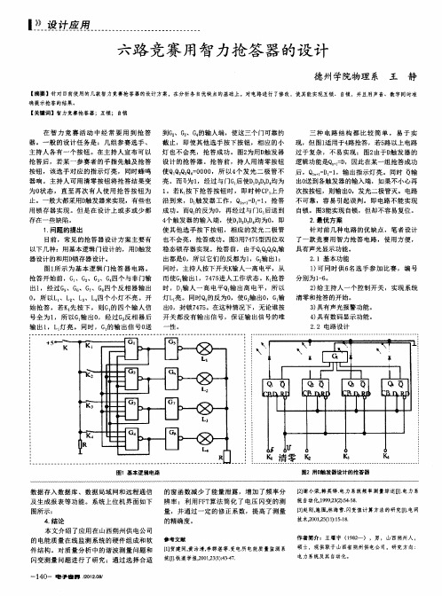 六路竞赛用智力抢答器的设计