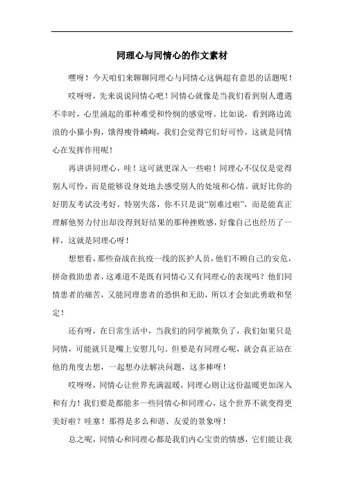 同理心与同情心的作文素材