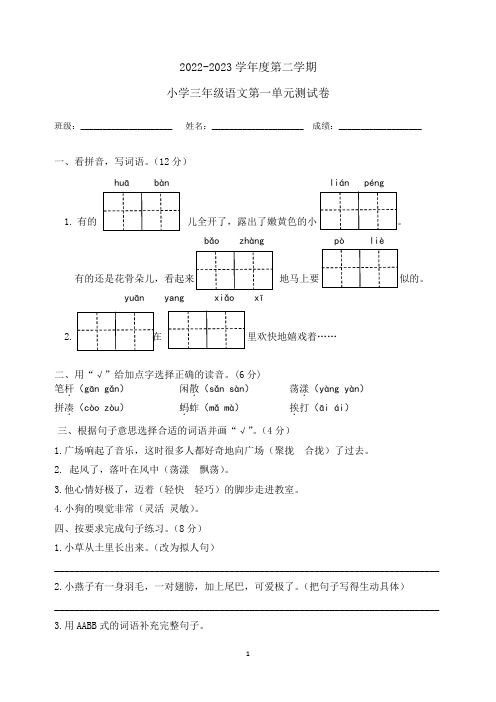 人教部编版2022-2023学年三年级语文下册第一单元测试卷含答案