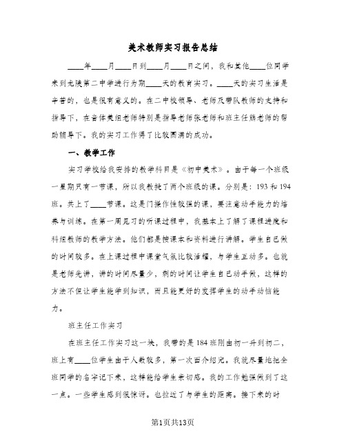 美术教师实习报告总结（5篇）