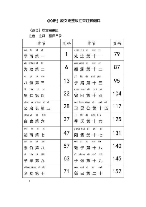 《论语》原文完整版注音注释翻译