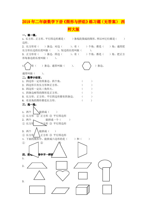 2019年二年级数学下册《图形与拼组》练习题(无答案) 西师大版