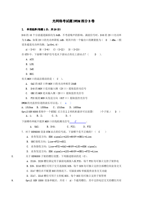 光网络考试题DWDMB卷(答案版)