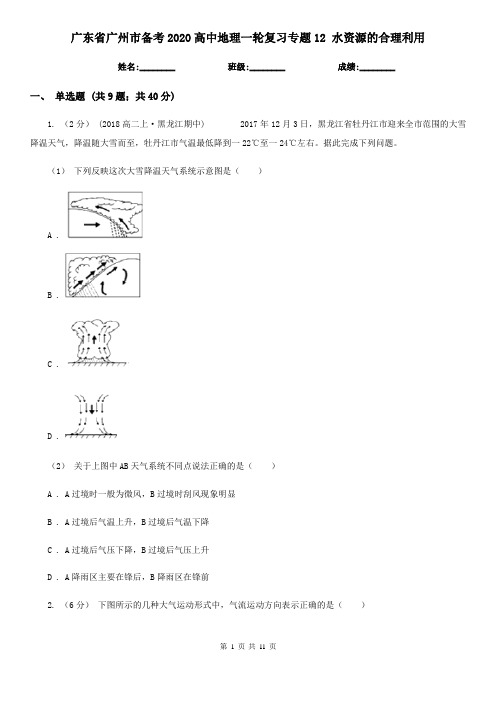 广东省广州市备考2020高中地理一轮复习专题12 水资源的合理利用