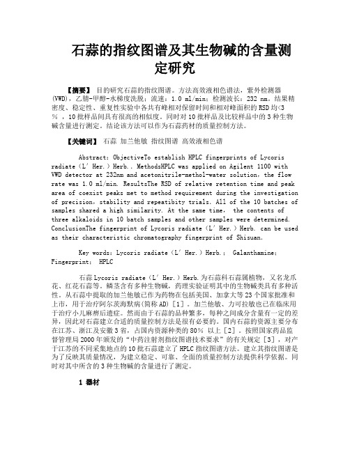 石蒜的指纹图谱及其生物碱的含量测定研究