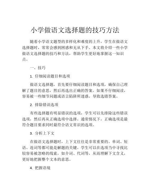 小学做语文选择题的技巧方法