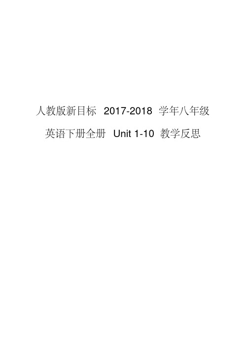 人教版新目标2017-2018学年八年级英语下册全册Unit1-10教学反思