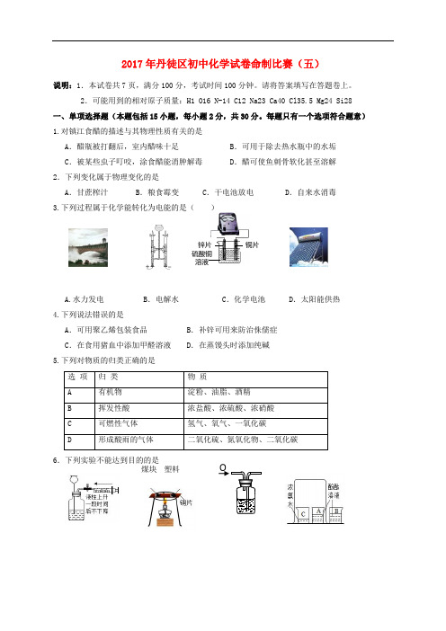 初中化学命制比赛试卷五无答案