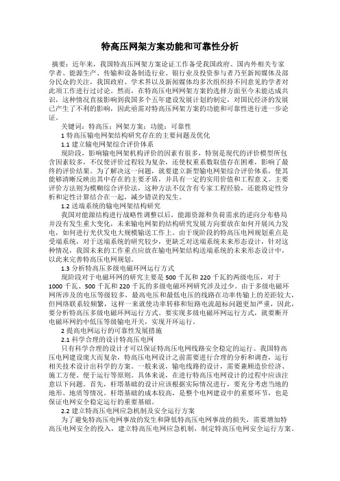 特高压网架方案功能和可靠性分析