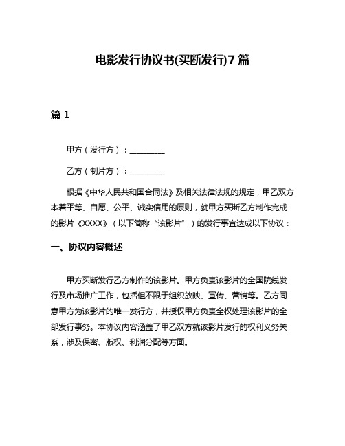 电影发行协议书(买断发行)7篇