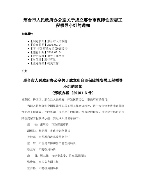 邢台市人民政府办公室关于成立邢台市保障性安居工程领导小组的通知